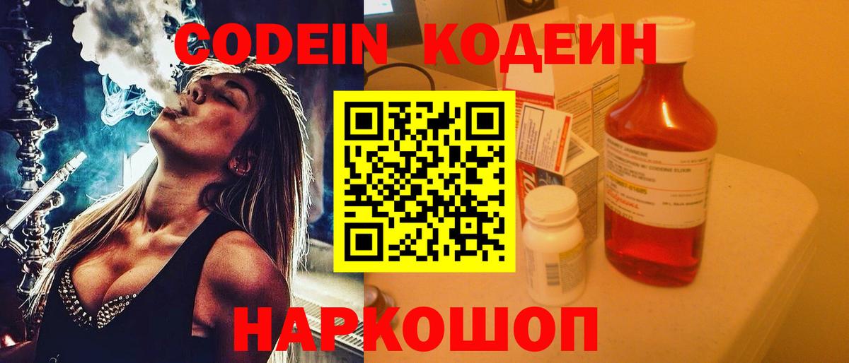 Кодеиновый сироп Lean Purple Drank  Вход с VPN  Бийск 